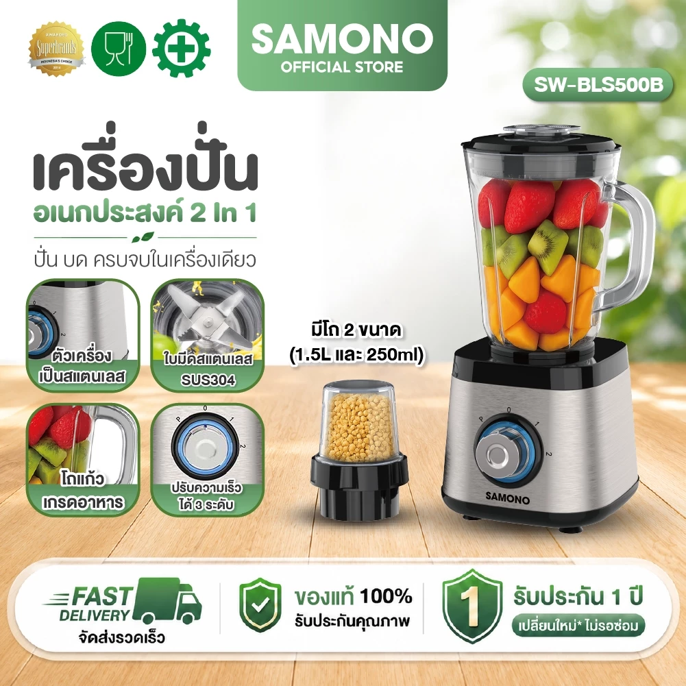 [ประกันศูนย์1ปี] SAMONO เครื่องปั่นอเนกประสงค์ 2in1 เครื่องปั่นน้ำผลไม้ เครื่องปั่น รุ่น SW-BLS500B