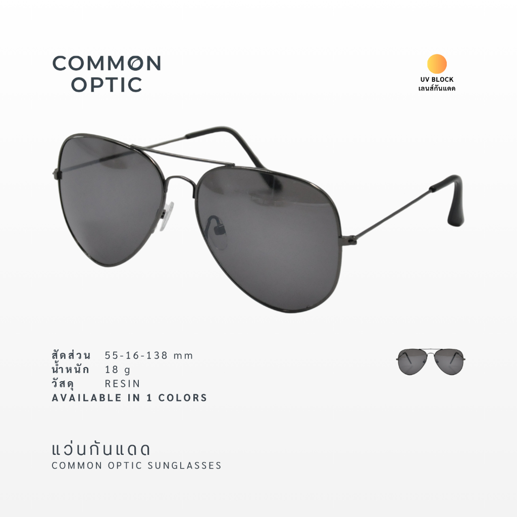 Common Optic แว่นกันแดด แฟชั่น ทรงนักบิน ใส่ขับรถเท่ๆ ป้องกันแสงแดด ป้องกันUV400 แถมฟรี! ซองใส่แว่น
