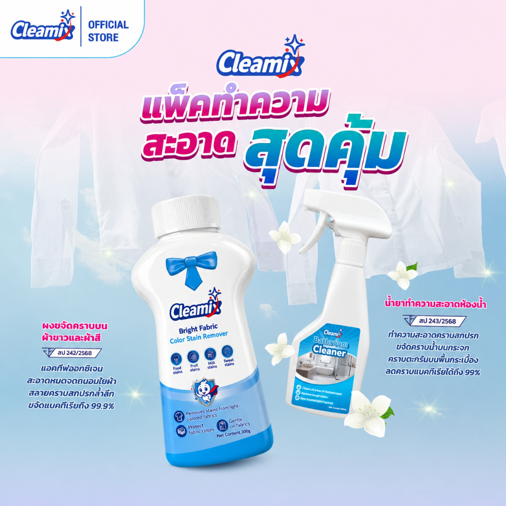 คลีมิกซ์ แพ็คทำความสะอาดสุดคุ้ม ชุดทำความสะอาด ผงขจัดคราบ ผ้าขาวและผ้าสี 300 กรัม สเปรย์ทำความสะอาดห้องน้ำ 300มล.