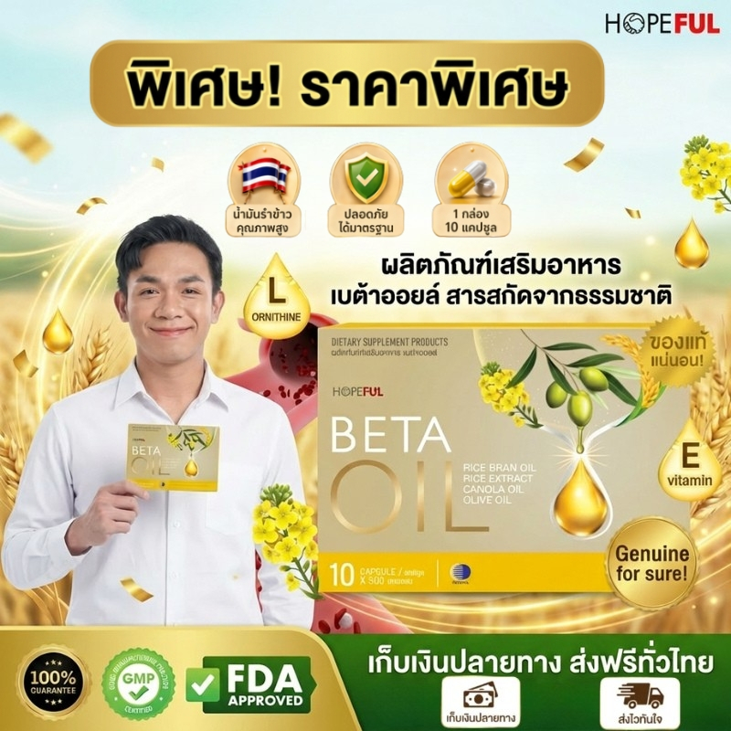Beta Oil 10 แคปซูล 💖เหมาะสำหรับคนทำงานหนัก ก่อนใช้เหนื่อยง่าย หลังใช้มีแรงขึ้น ของแท้ 100%