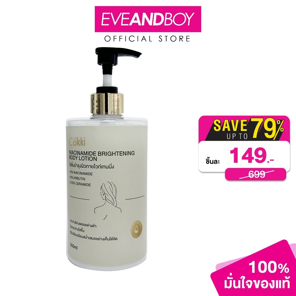 COKKI - Niacinamide Brightening Body Lotion 500ml ค็อกกี้ โลชั่นบำรุงผิวกายสารสกัดจากนิโคตินาไมด์ 500 มล