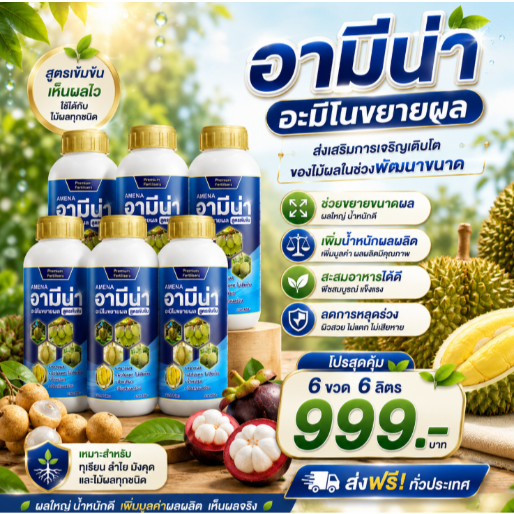 อามีน่า อะมิโนขยายผล  ส่งเสริมการเจริญเติบโตของไม้ผลในช่วงพัฒนาขนาด ช่วยผลใหญ่ 6ขวด 6ลิตร