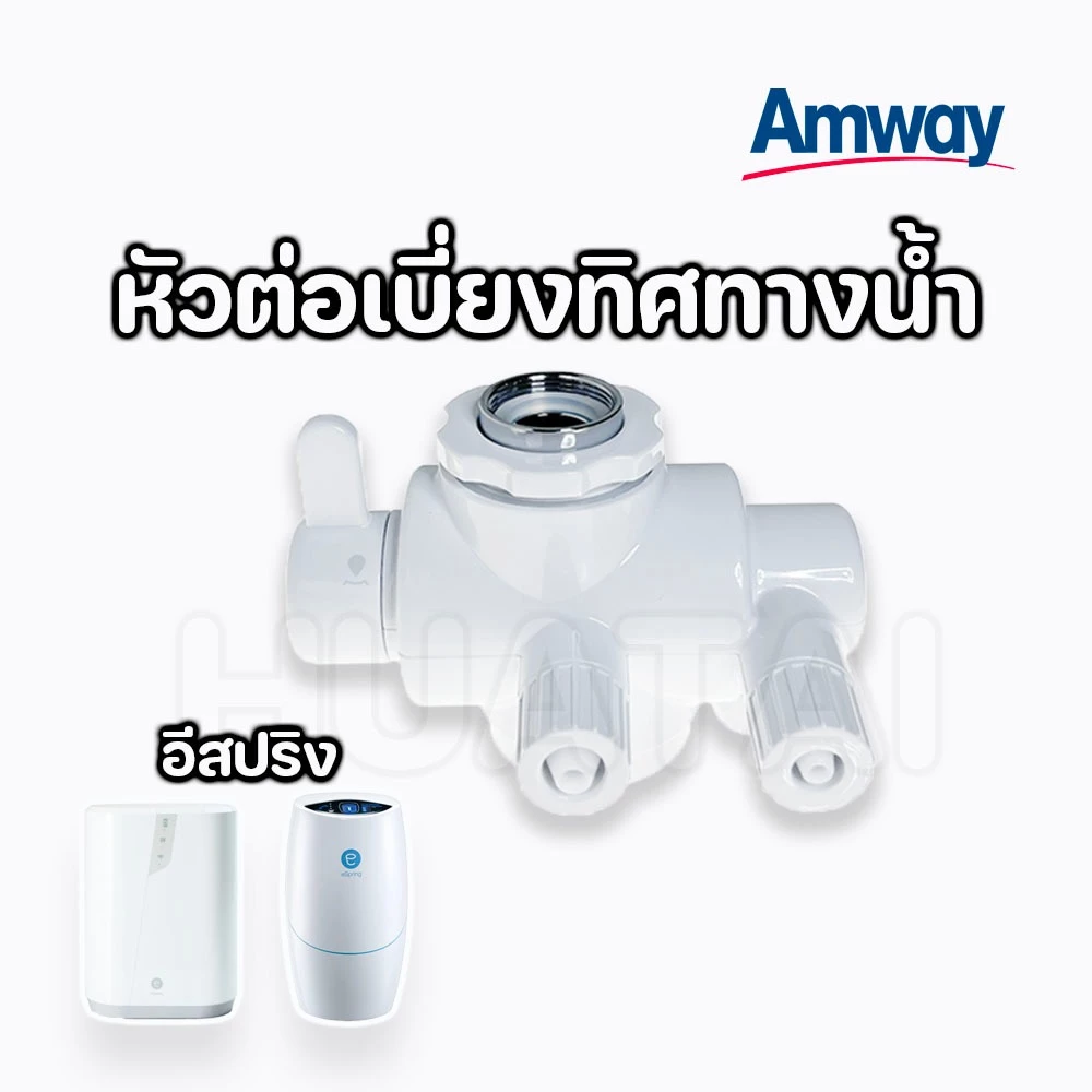[ราคาดี] หัวต่อก๊อกน้ำ eSpring หัวเบี่ยงทิศทางน้ำเครื่องกรองน้ำ Amway e-Spring Water Filter Diverter Valve