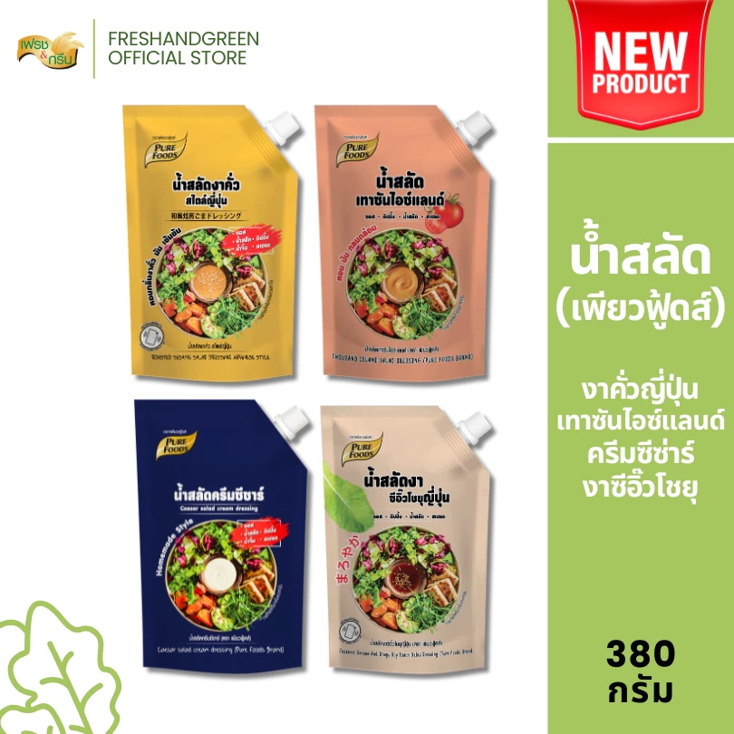 น้ำสลัดเพียวฟู้ดส์ งาคั่วญี่ปุ่น เทาซันไอซ์แลนด์ ครีมซีซ่าร์ งาซีอิ๊วโชยุ 380 กรัม