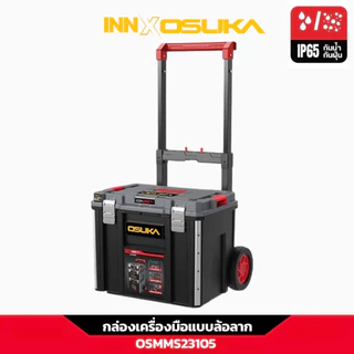 (ถูกสุด) OSUKA กล่องเก็บเครื่องมือ CONNECT+ กล่องเครื่องมืออเนกประสงค์ กันน้ำกันฝุ่น IP65 วางปุ๊บล็อกปั๊บ แข็งแรงทนทาน
