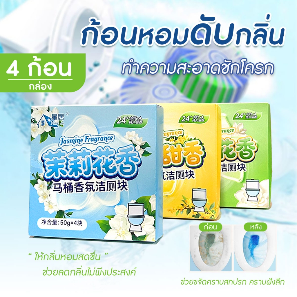 ก้อนดับกลิ่นชักโครก 50g ทำความสะอาดชักโครก ดับกลิ่นไม่พึงประสงค์ [4ก้อน/กล่อง] (สีเขียว,สีเหลือง,สีฟ้า)