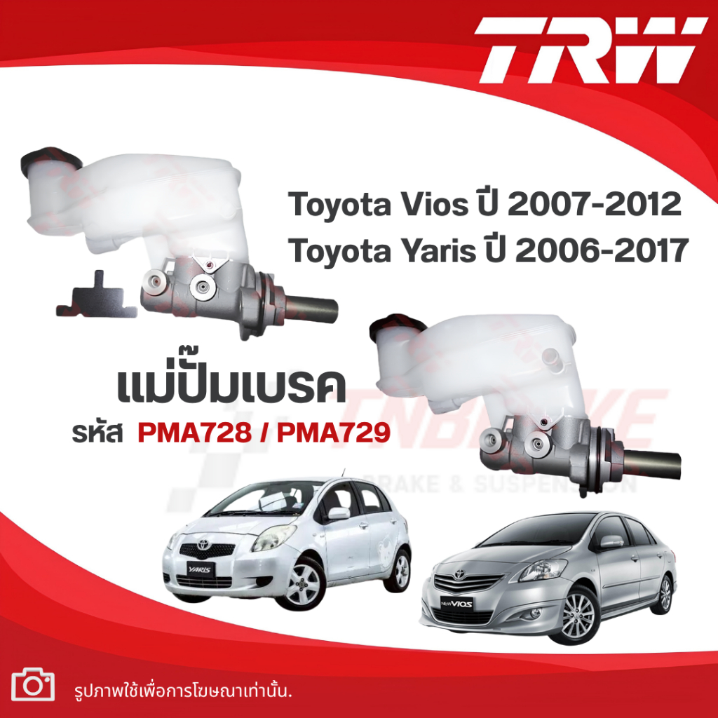 TRW แม่ปั๊มเบรก Toyota Vios ปี 2007-2012 / Yaris ปี 2006-2017 โตโยต้า วีออส ยาริส