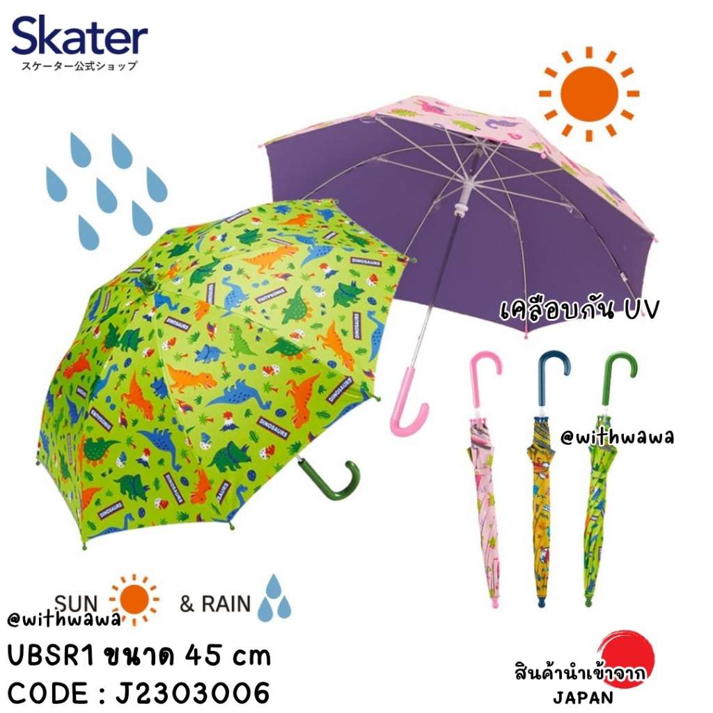 ✅พร้อมส่งในไทย✅🇯🇵Skater Japan🇯🇵  ร่มกันUV สำหรับเด็ก ญี่ปุ่น skater ขนาด 45 cm UBSR1 J2303006