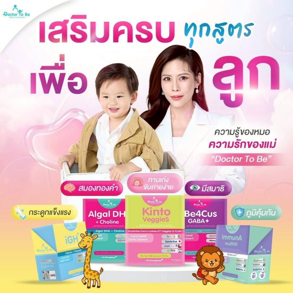 สำหรับเด็ก 2 ปีขึ้นไป คละ 5 สูตร DHA Be4cus Calcium Kinto ImmunA (1กล่อง14 ซอง) วิตามินเด็ก หมอของขวัญ Doctor To Be