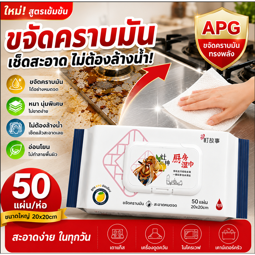 ผ้าเช็ดครัวอเนกประสงค์ สูตร APG ขจัดคราบมันลึก เช็ดเตาแก๊ส โต๊ะครัว ซิงค์ล้างจาน ส่งไว
