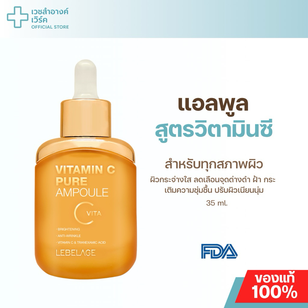 (แบรนด์แท้ ส่งฟรี) LEBELAGE VITAMIN C PURE AMPOULE 35ML. แอมพูล เซรั่มวิตซี ลดรอยดำ ลดฝ้ากระ ผิวขาวกระจ่างใส ผิวชุ่มชื้น