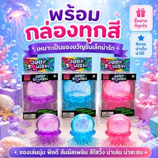 ของเล่นบีบแมงกะพรุน TPR กลิตเตอร์ สกุชชี่นุ่มเด้ง Sensory Fidget พร้อมกล่อง สำหรับเด็ก 3+ ผู้ใหญ่