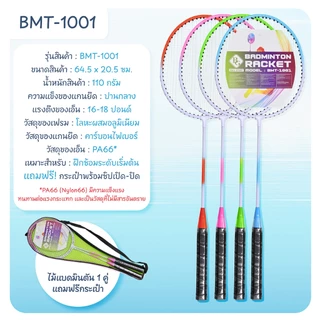 BG ชุดไม้แบดมินตันพร้อมกระเป๋า รุ่น BMT-1001 แพ็คคู่สุดคุ้ม ไม้แบดมินตัน ไม้แบด แพ็คคู่ (2 ไม้)