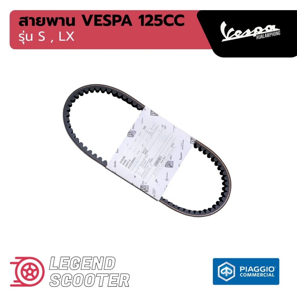 อะไหล่Vespa สายพาน สำหรับ เวสป้า(Vespa) S125 / LX125 125cc.