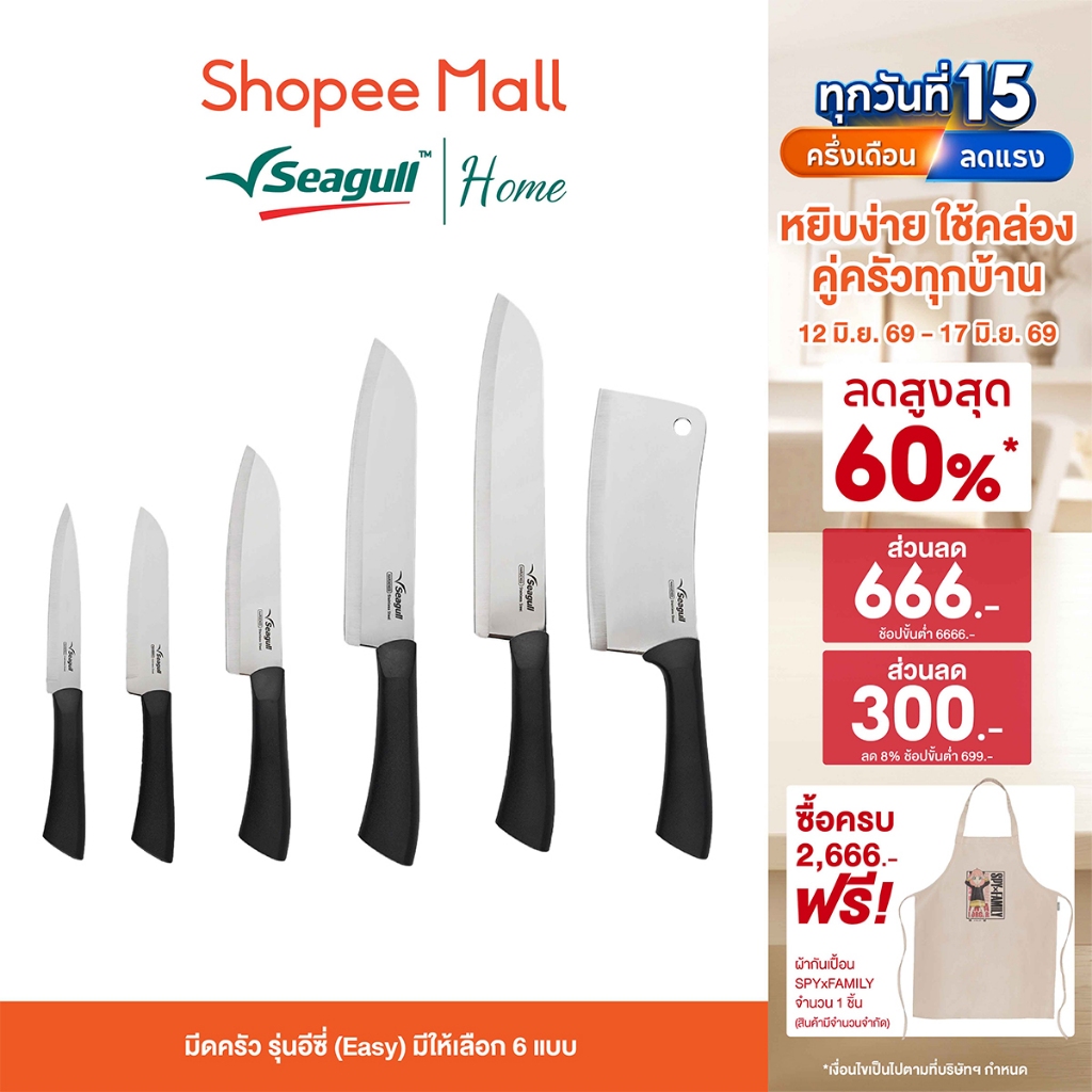 Seagull มีดครัว รุ่นอีซี่ (Easy) มีให้เลือก 6 แบบ ใบมีดสเตนเลสคมกริบ