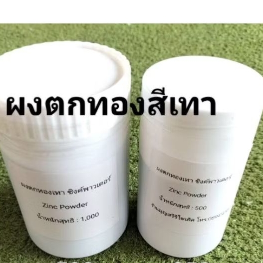 ผงตกทองสีเทา (Zinc Powder) ขนาด500กรัม