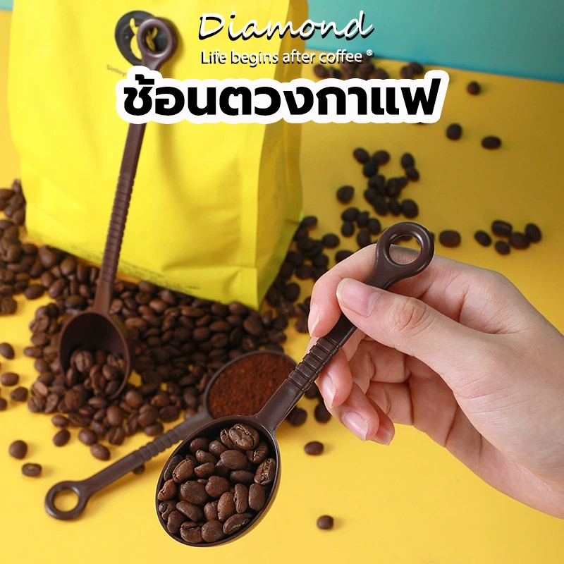 ❤ Diamond Coffee ช้อนตวงกาแฟ 10 กรัม ด้ามยาว ด้ามสั้น 1 แพ็ค 20 ชิ้น ช้อนตวงเมล็ดกาแฟ ช้อนตวงพลาสติกยาว สีน้ำตาล สีดำ