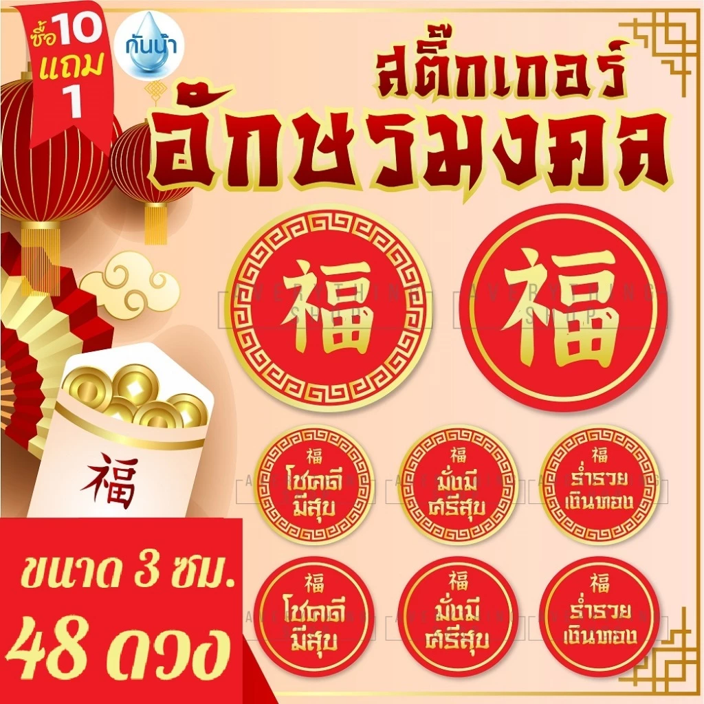 สติ๊กเกอร์อักษรมงคล ติดซองอั่งเปา สติ๊กเกอร์ตรุษจีน ติดขนมตรุษจีน สารทจีน ของขวัญตรุษจีน ขนมไหว้