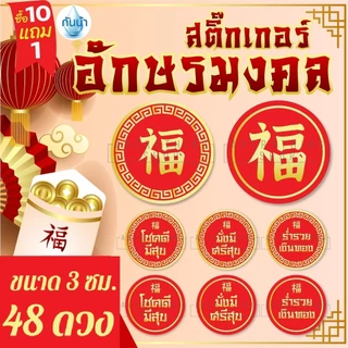 สติ๊กเกอร์อักษรมงคล ติดซองอั่งเปา สติ๊กเกอร์ตรุษจีน ติดขนมตรุษจีน สารทจีน ของขวัญตรุษจีน ขนมไหว้