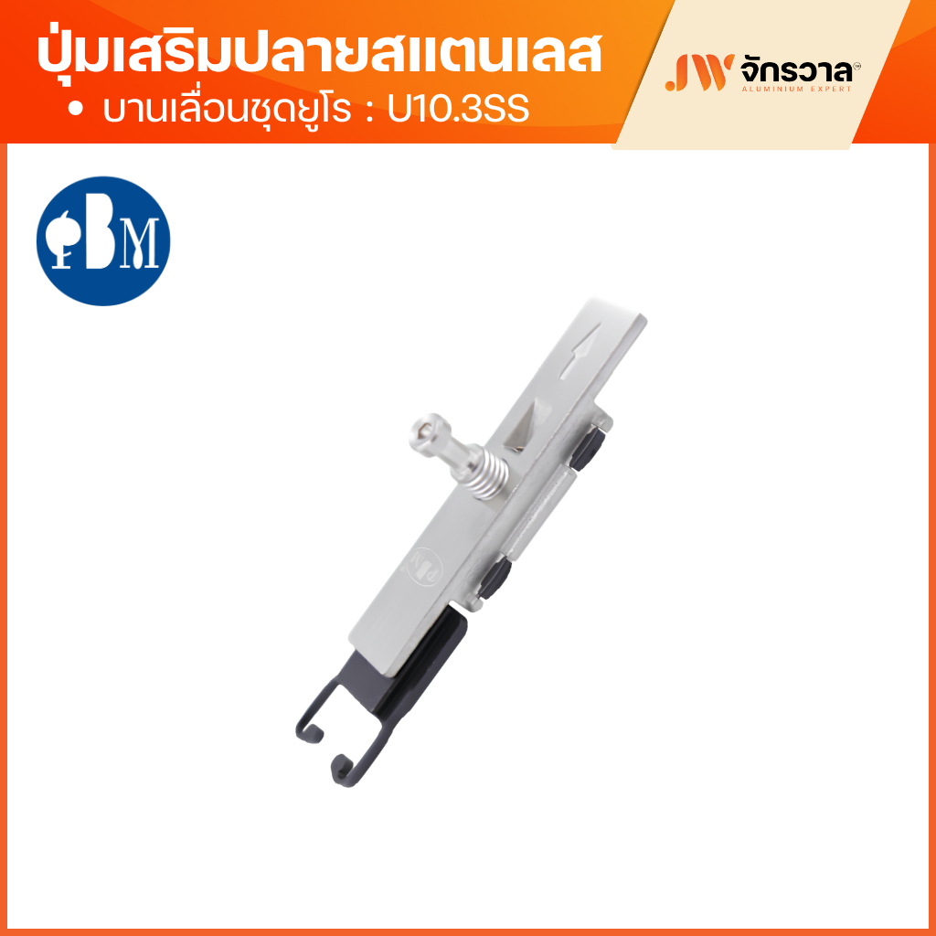 ปุ่มเสริมปลาย บานเลื่อนยูโร ชุดพัฒนา PBM U10.3SS สแตนเลส 304 แข็งแรง ไม่แตกหัก