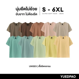Yuedpao Ultrasoft Non-Iron [2025] เสื้อยืดคอกลมสีพื้น ไม่ย้วย ไม่หด ไม่ต้องรีด ผ้านุ่ม ไม่ขึ้นขุย Set Cliff