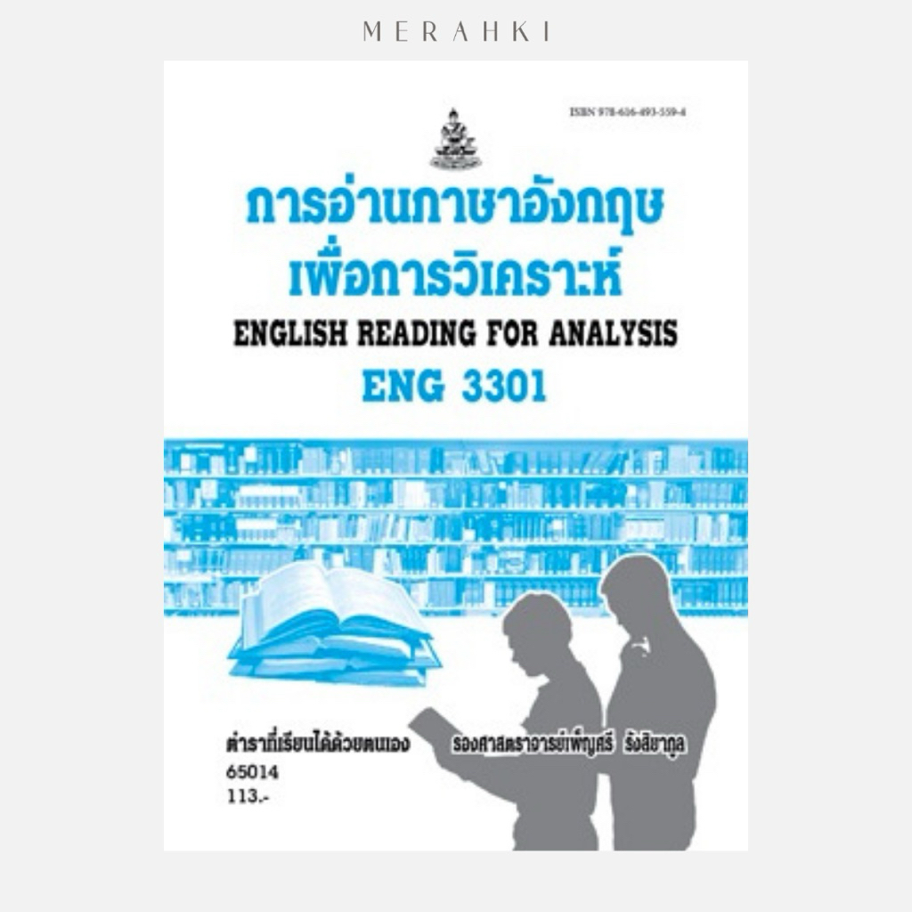 ENG3301 การอ่านภาษาอังกฤษเพื่อการวิเคราะห์ | ตำราเรียน ม.ราม