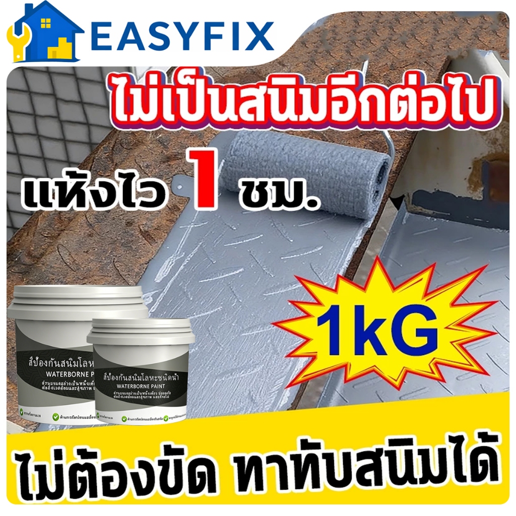 สีกันสนิม 1000g สีน้ำสีโลหะ ทนแดด แห้งเร็ว ทนฝน สีรองพื้นสนิม ใช้ได้กับเหล็ก เครื่องจักร และท่อโลหะ หลายสี