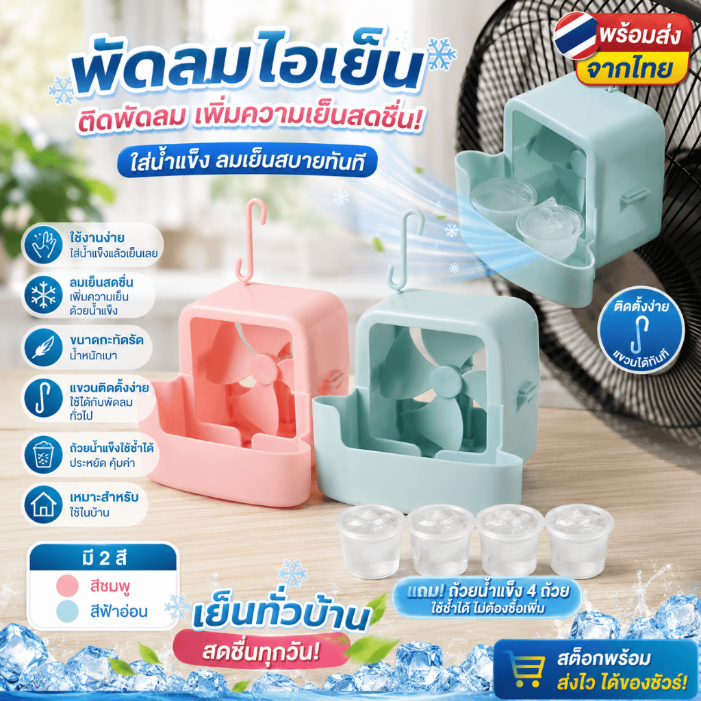 [WEIYI] พัดลมไอเย็น พร้อมแก้วน้ำแข็ง 4 ใบ พกพาง่าย ลมเย็น ใช้ในบ้าน ลดอุณหภูมิทันที