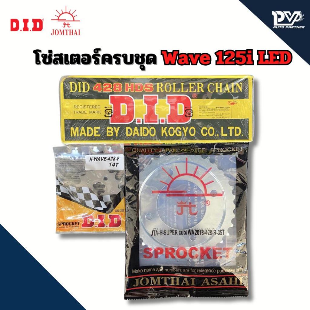 โซ่สเตอร์ครบชุดเวฟ 125i รุ่นใหม่ [ ปี 2018 ขึ้นไป ] WAVE125i LED สเตอร์หน้า DID+โซ่ DID สเตอ์หลังพระอาทิตย์ เบอร์ 428