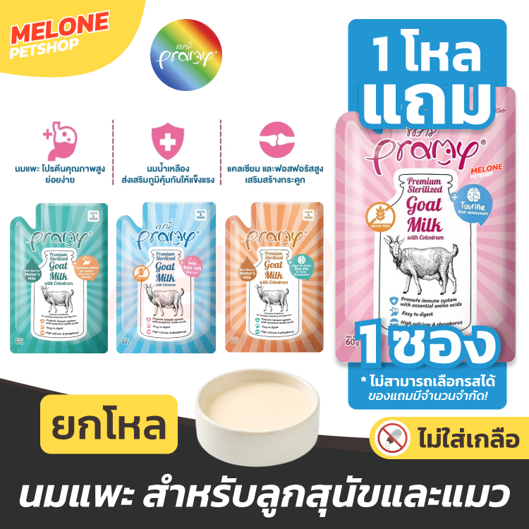 [แถม 1 ซอง] Pramy Goat Milk อาหารเปียกแมว อาหารแมว พรามี ลูกแมว ลูกสุนัข นมแพะ เสริมแคลเซียม บำรุง ไม่เติมเกลือ 60 กรัม
