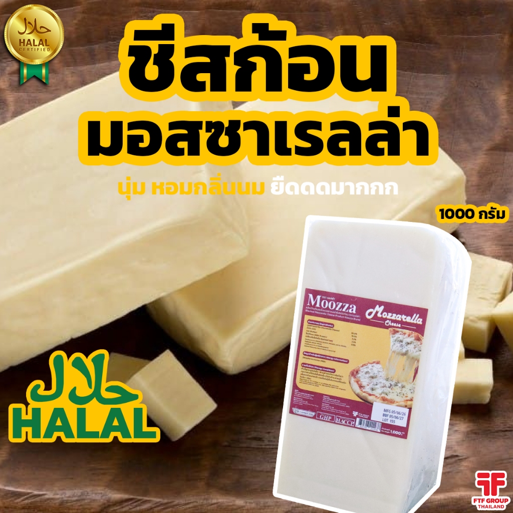 ชีสก้อน มอสซาเรลล่า Mozzaarella ตรา Moozza (มอสซ่า) 1 kg. [ค่าส่งเหมา! ส่งรถเย็น ซื้อได้ทั้งร้าน]