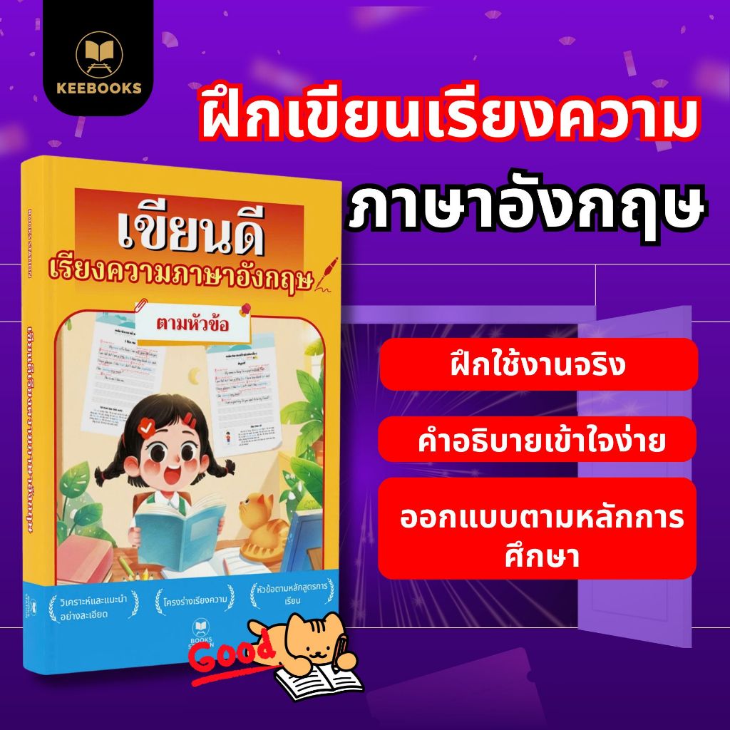 หนังสือฝึกเขียนเรียงความภาษาอังกฤษ Keebooks ฝึกทักษะการเขียนภาษาอังกฤษสำหรับผู้เริ่มต้น
