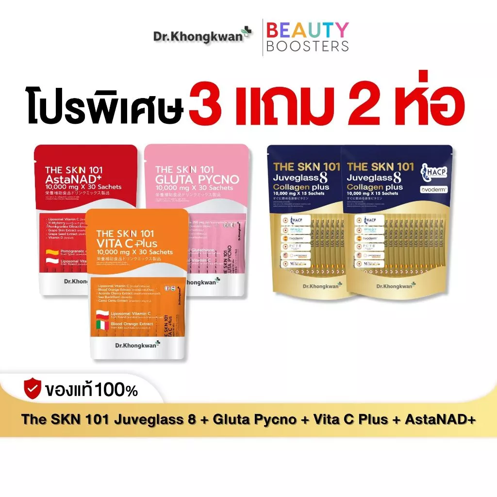 โปร 3 แถม 2 The Skn 101 Juveglass Collagen + Vita C Plus + Gluta Pycno + AstaNAD+ ดร.ของขวัญ