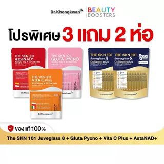 โปร 3 แถม 2 The Skn 101 Juveglass Collagen + Vita C Plus + Gluta Pycno + AstaNAD+ ดร.ของขวัญ