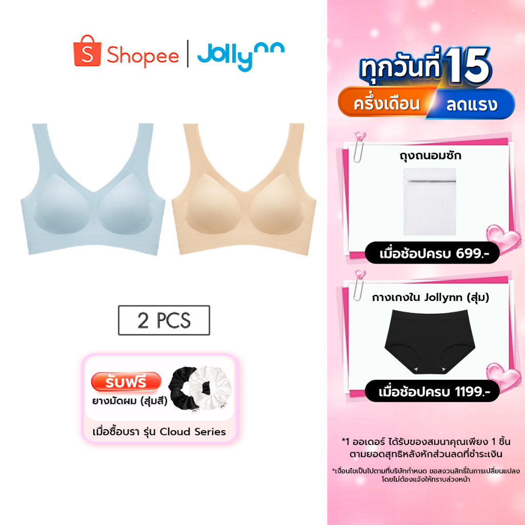 [Set 2 ชิ้น] Jollynn Cloud Zero Touch (W Strap) เสื้อชั้นใน Free Size สัมผัสดุจปุยเมฆ นุ่มสบายผิว Braless โจลีน