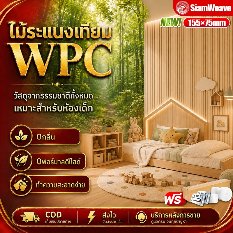 10ชิ้น/กล่อง 0กลิ่นเหม็น ไม้ระแนง WPC 155มม หนา7.5มม 0ฟอร์มาลดีไฮด์ ไม้เทียมตกแต่งผนัง เด็กและผู้สูงอายุ สีไม้ธรรมชาติ