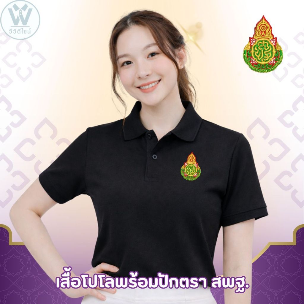 เสื้อโปโล ปักโลโก้ สพฐ. สำนักงานคณะกรรมการการศึกษาขั้นพื้นฐาน ชาย-หญิงไม่มีกระเป๋า