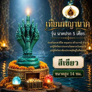 เทียนพญานาค 5 เศียร ที่สุดของลวยลาย