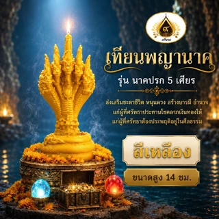 เทียนพญานาค 5 เศียร ที่สุดของลวยลาย