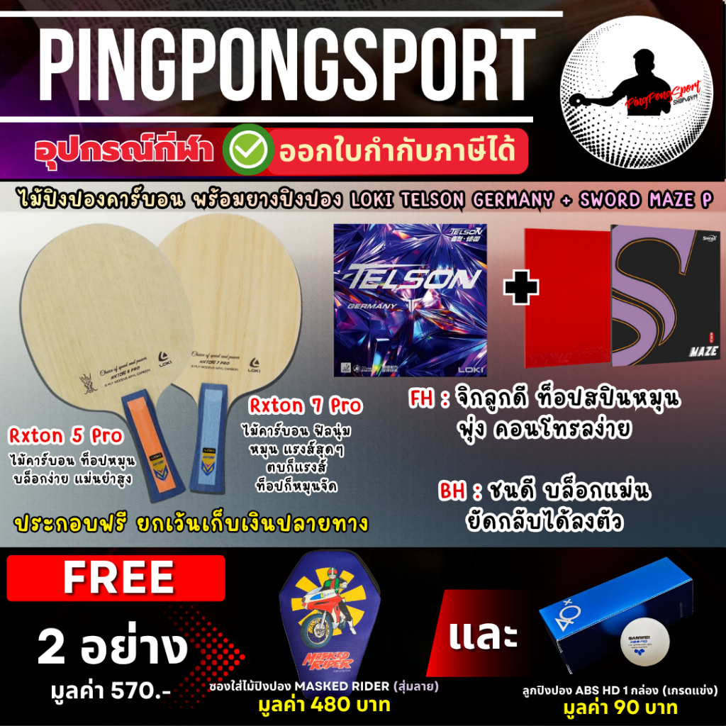 ไม้ปิงปองประกอบ Loki Rxton 5 Pro หรือ Loki Rxton 7 Pro พร้อมยางปิงปอง Loki Telson + Sword Maze P ทั้