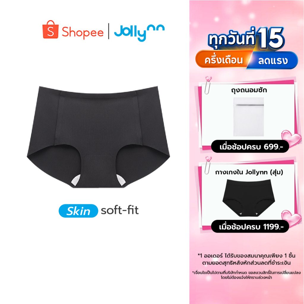 Jollynn กางเกงชั้นในโจลีน รุ่น soft-fit กางเกงในไร้ขอบ ผ้าต้านเชื้อแบคทีเรีย ระบายอากาศได้ดีเยี่ยม โจลีน