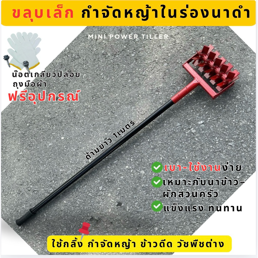 ขลุบกำจัดหญ้าในร่องนาดำ  พร้อมด้าม เหล็กหนาแข็งแรง คมทน ใช้งานง่าย มีขนาด4.5/6/8นิ้ว สินค้าพร้อมจัดส่ง