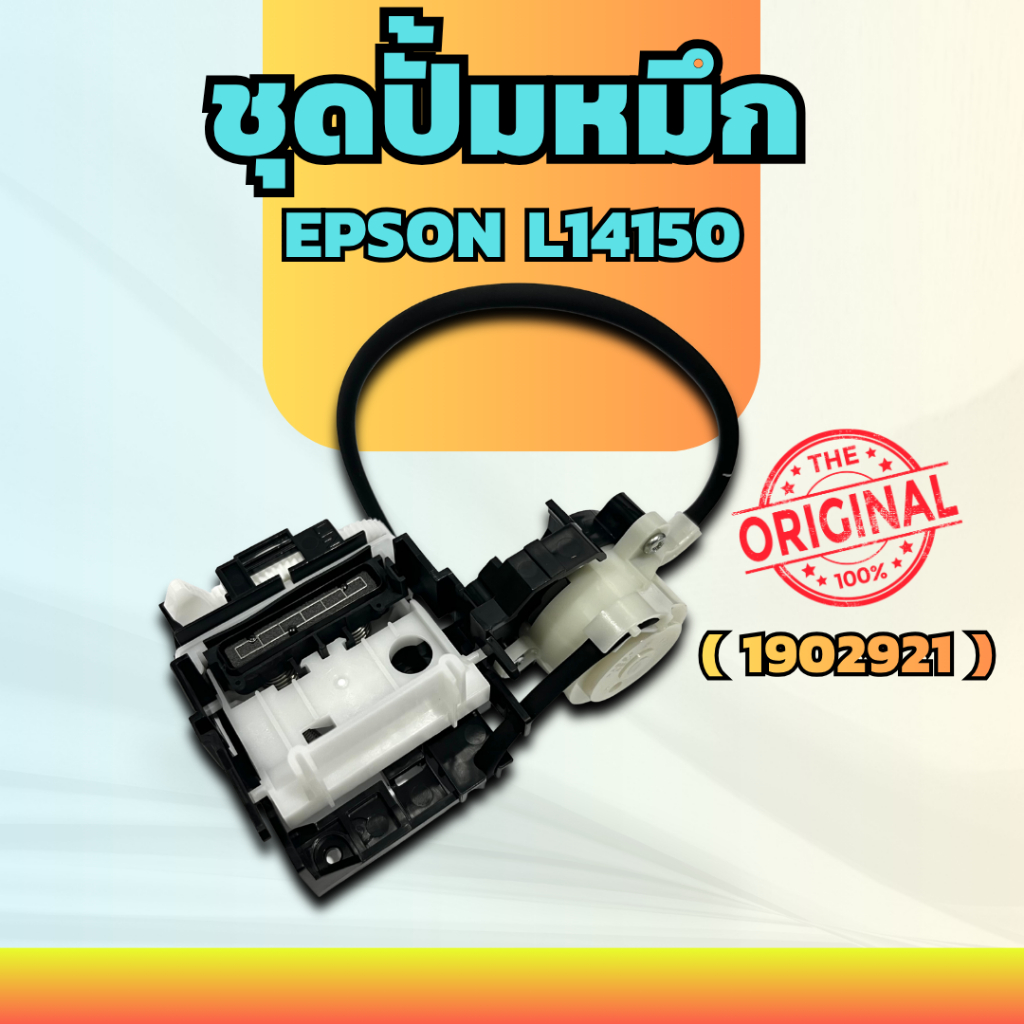 ชุดปั้มหมึก EPSON L14150 PUMP CAP EPSON L11050 / L14150 (1902921) แท้100%