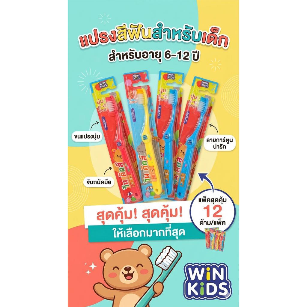 WIN KIDS แปรงสีฟัน 6-12 ขวบ / แพ็ค 12 ด้าม