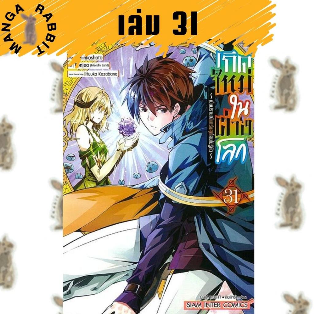 เกิดใหม่ในต่างโลกเป็นปราชญ์แกร่งสุดโดยไม่รู้ตัว เล่ม 1-31  มือ1