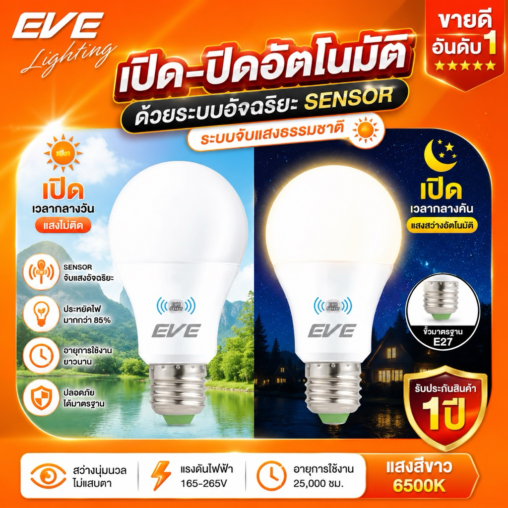 หลอดแอลอีดีเซ็นเซอร์แสงอาทิตย์ เปิด-ปิด เองอัตโนมัติ ขนาด 9 และ 13 วัตต์ แสงขาว และ แสงเหลือง