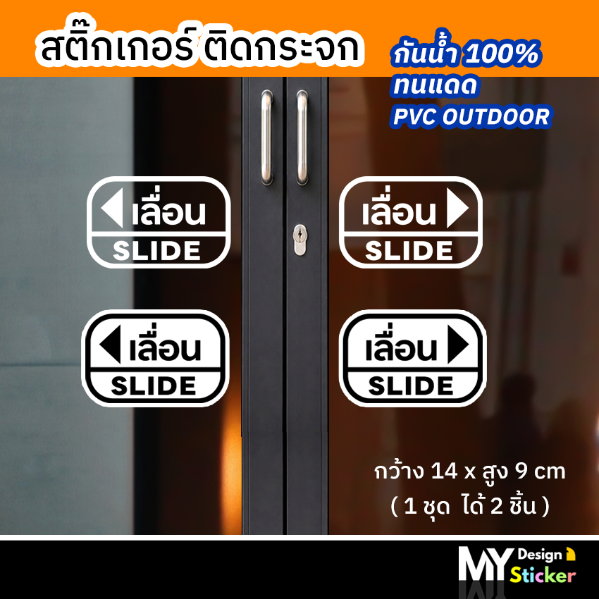สติ๊กเกอร์ ข้อความ เลื่อน SLIDE ติดกระจก ประตู/หน้าต่างร้าน กันน้ำ100%