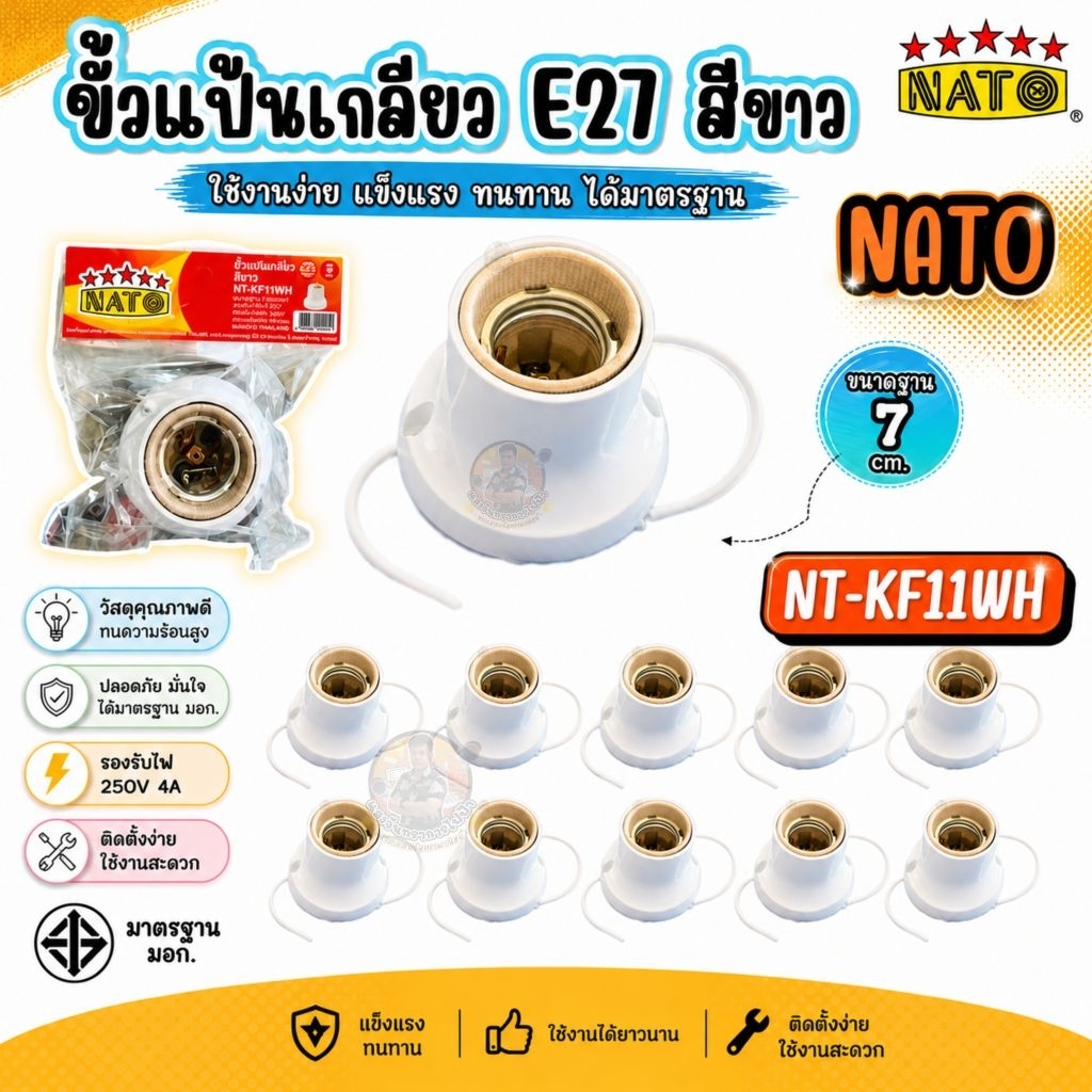 NATO ขั้วแป้นเกลียวสีขาว E27