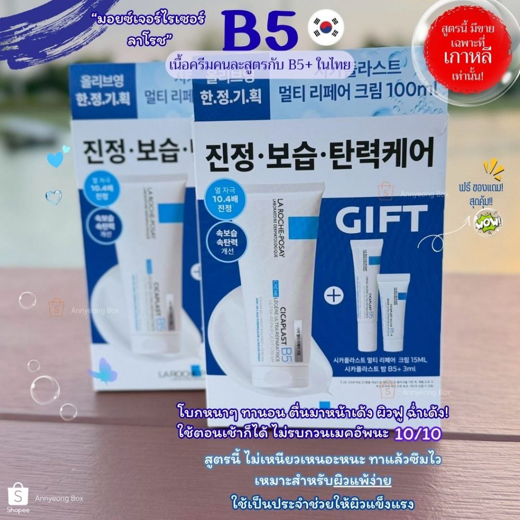 ลา โรซ-โพเซย์ La Roche-Posay CICAPLAST B5 สูตร light cream เนื้อครีมบางเบา สูตรเกาหลี