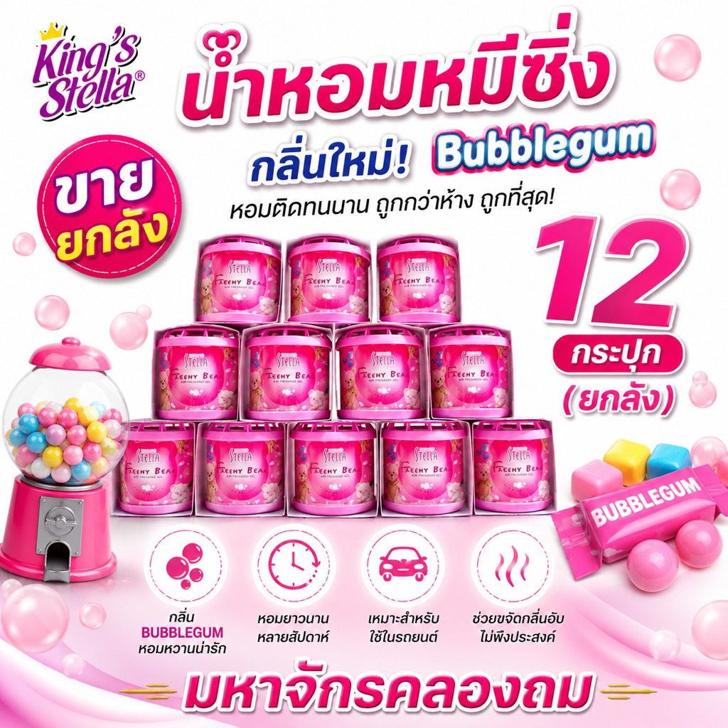 #ขายยกลัง# 1 โหล น้ำหอมหมีซิ่ง สีชมพู กลิ่นบับเบิ้ลกัม น้ำหอมในรถ #ขายยกลัง#